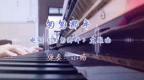 匆匆那年钢琴视频,重温青春记忆的动人瞬间