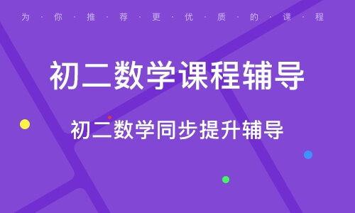 初二数学辅导视频,轻松掌握核心知识点