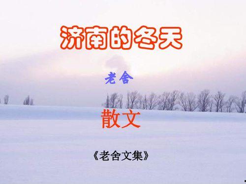 济南的冬天教学视频,探寻泉城冬季的独特魅力