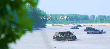 高邮视频,探寻古城韵味与现代化交融之美