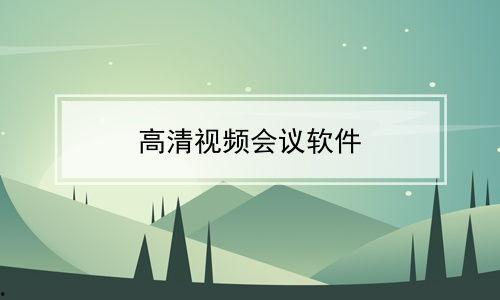 远程 视频会议,高效便捷的数字会议新篇章